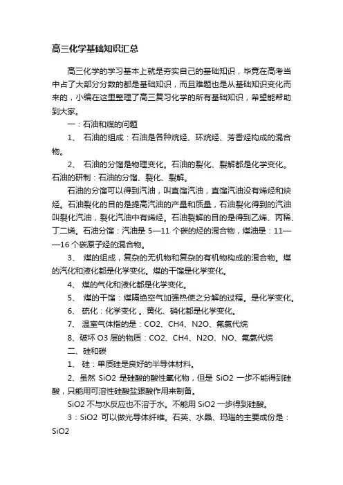 高三化学基础知识汇总