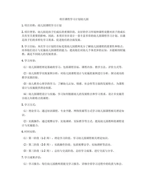 项目课程学习计划幼儿园