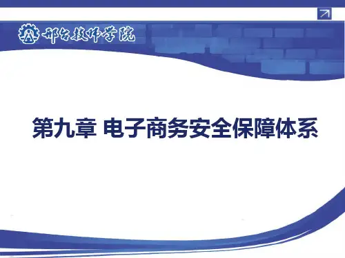 第九章 电子商务安全保障体系