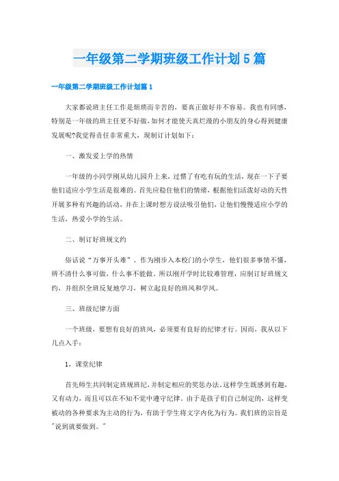 一年级第二学期班级工作计划5篇