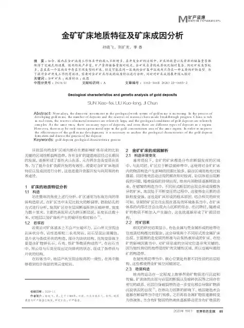 金矿矿床地质特征及矿床成因分析