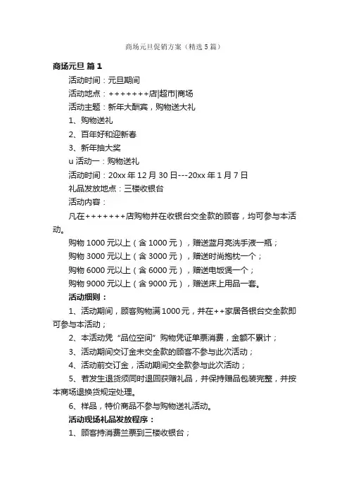 商场元旦促销方案（精选5篇）