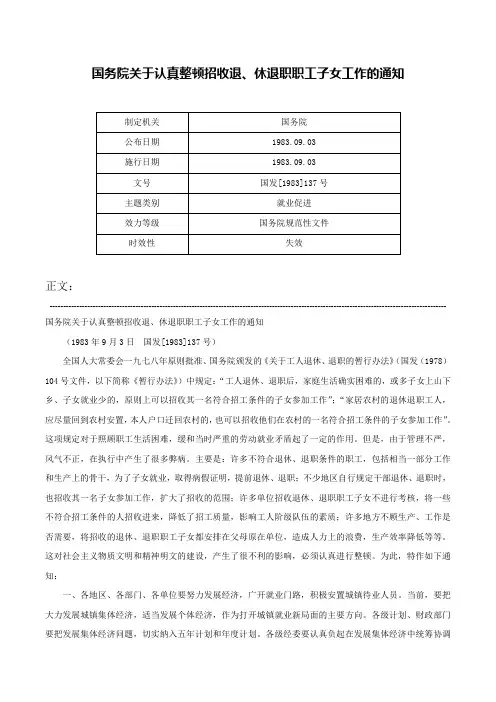 国务院关于认真整顿招收退、休退职职工子女工作的通知-国发[1983]137号