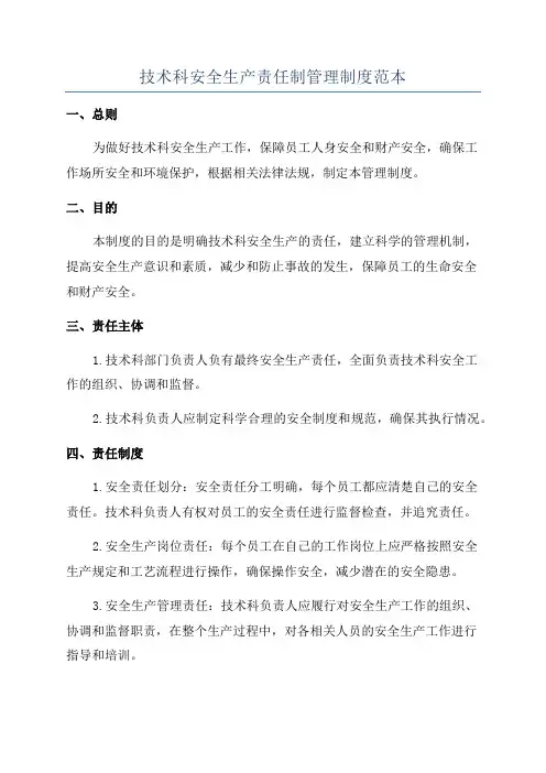 技术科安全生产责任制管理制度范本