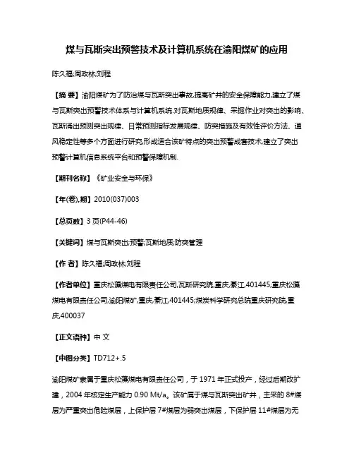 煤与瓦斯突出预警技术及计算机系统在渝阳煤矿的应用