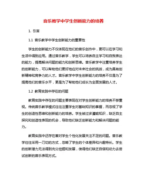 音乐教学中学生创新能力的培养