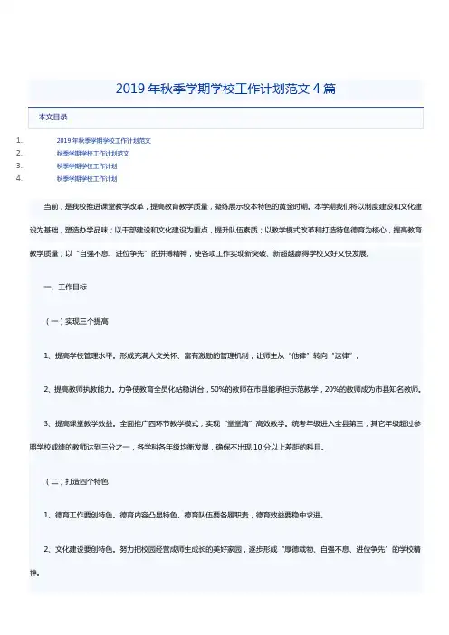 2019年秋季学期学校工作计划范文4篇