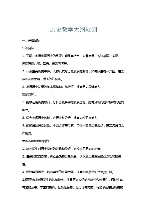 历史教学大纲规划