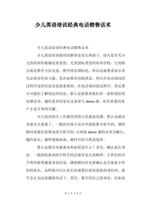 少儿英语培训经典电话销售话术_1