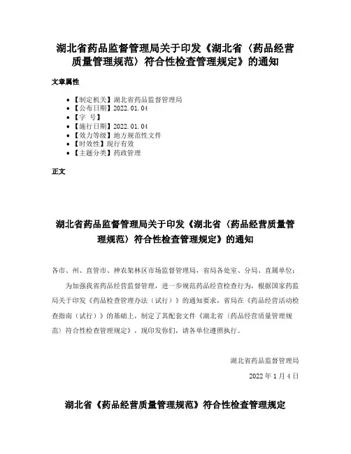 湖北省药品监督管理局关于印发《湖北省〈药品经营质量管理规范〉符合性检查管理规定》的通知