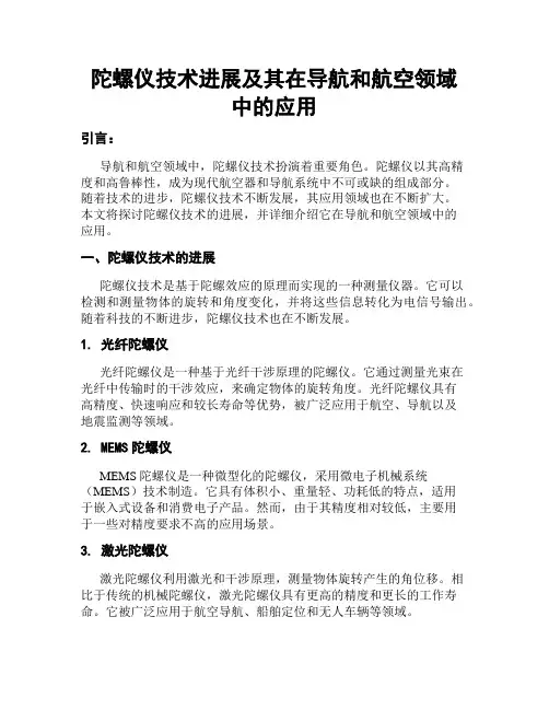 陀螺仪技术进展及其在导航和航空领域中的应用