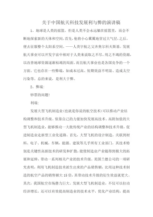 关于中国航天科技发展利与弊的演讲稿
