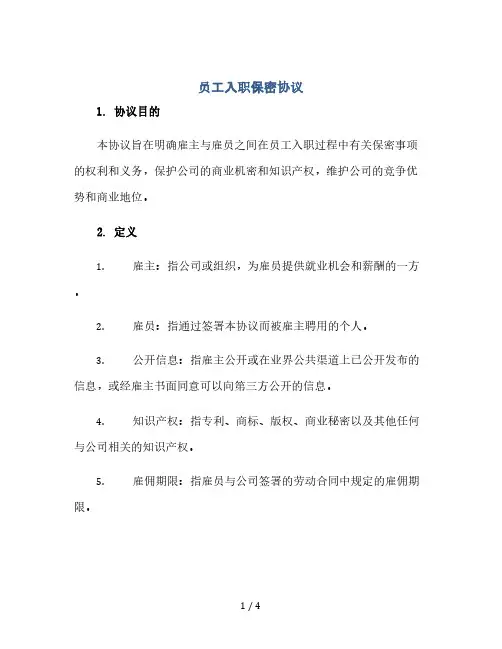 员工入职保密协议(2024精)