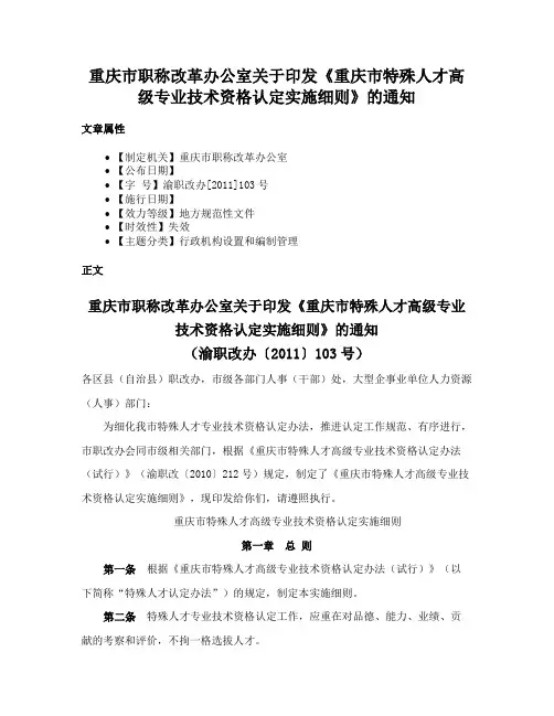 重庆市职称改革办公室关于印发《重庆市特殊人才高级专业技术资格认定实施细则》的通知