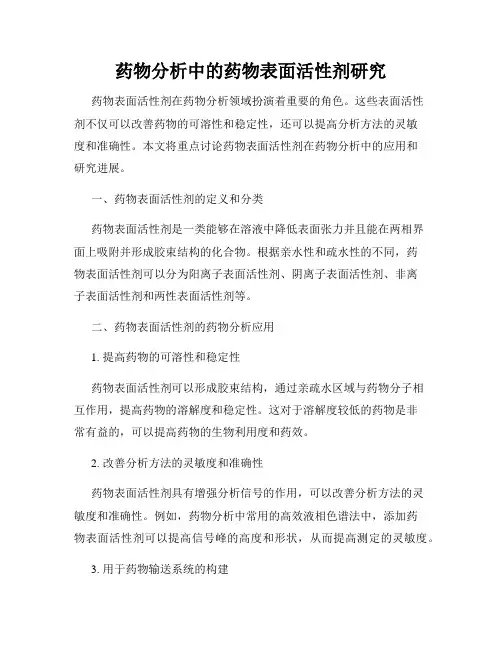 药物分析中的药物表面活性剂研究