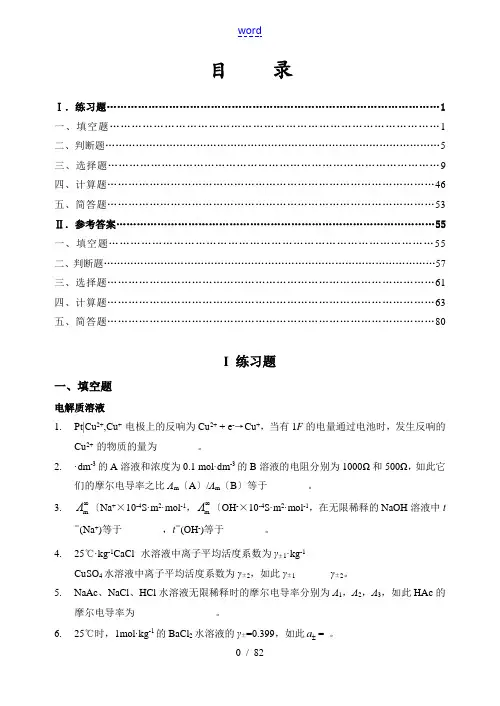 物理化学(下)精彩试题库
