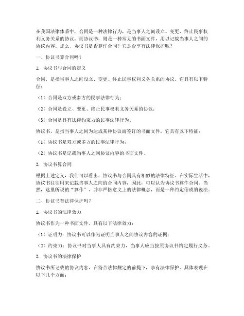 协议书算合同吗有法律保护吗