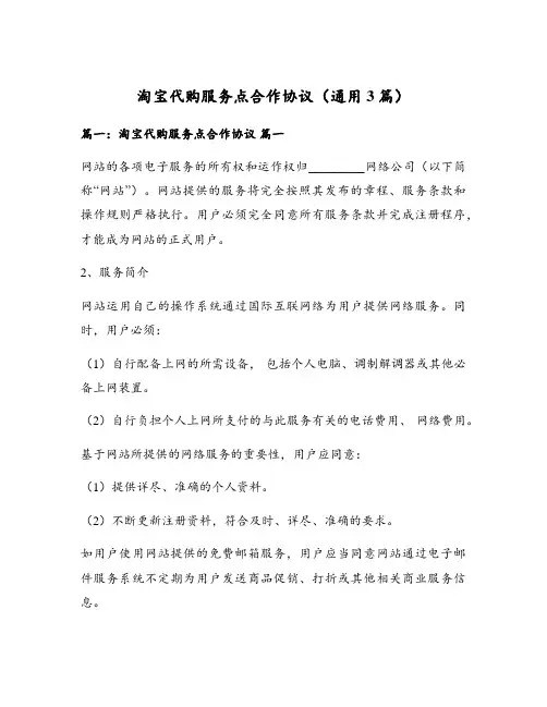 淘宝代购服务点合作协议(通用3篇)