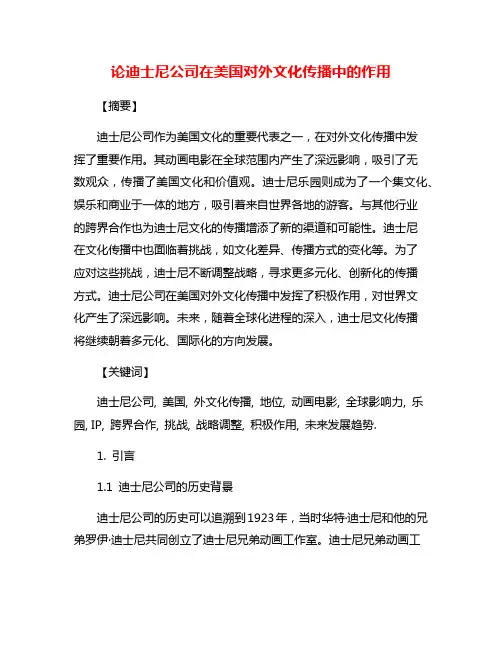 论迪士尼公司在美国对外文化传播中的作用