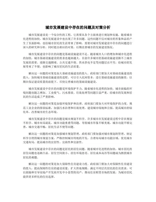 城市发展建设中存在的问题及对策分析