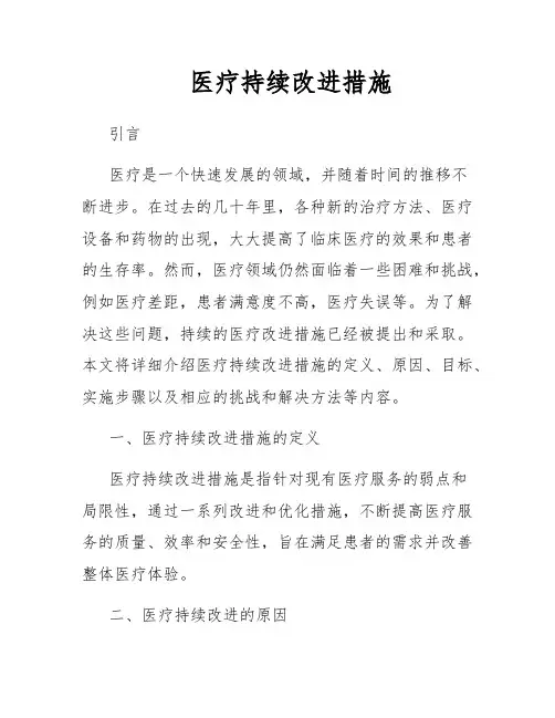 医疗持续改进措施