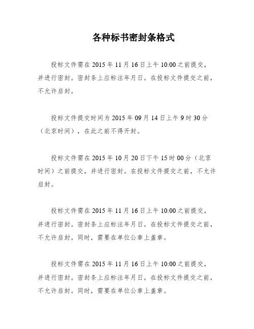 各种标书密封条格式