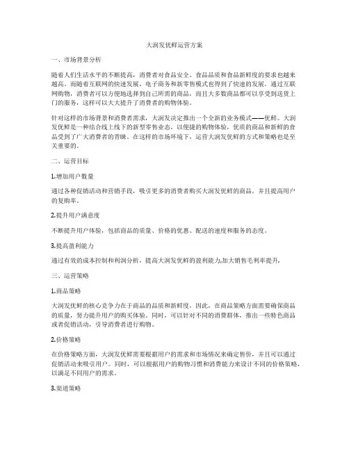 大润发优鲜运营方案