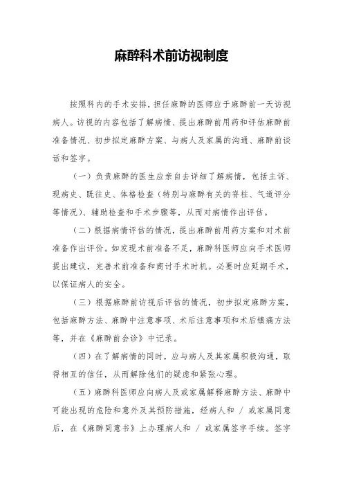 麻醉科术前访视制度