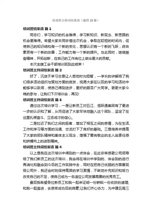 培训班主持词结束语（通用10篇）