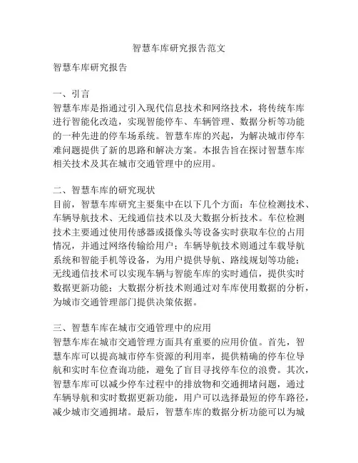 智慧车库研究报告范文