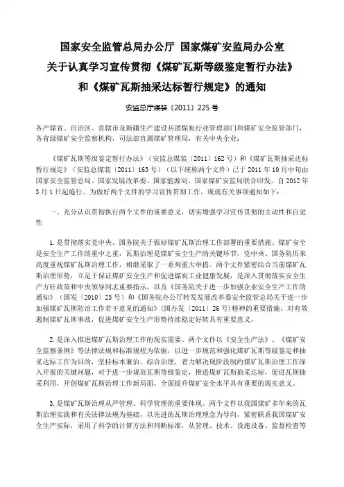 安监总厅煤装〔2011〕225号(瓦斯)