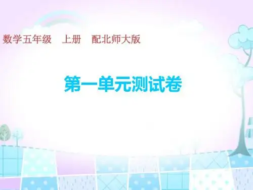 五年级上册数学习题课件-第一单元测试卷 北师大版(共17张PPT)