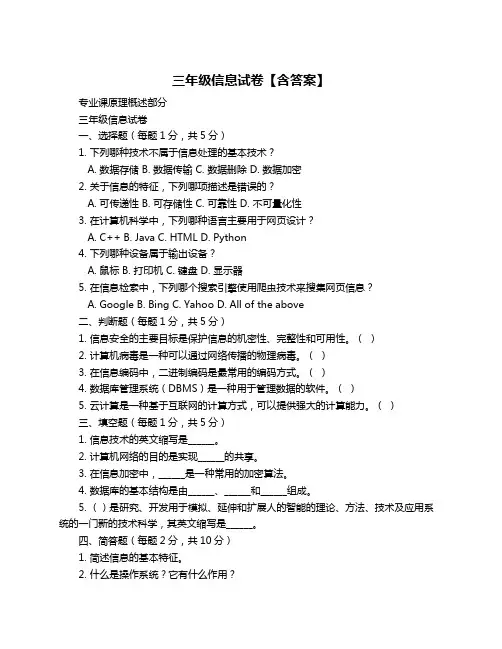 三年级信息试卷【含答案】