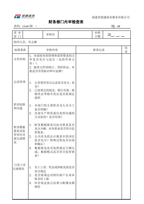 内审检查表-财务部