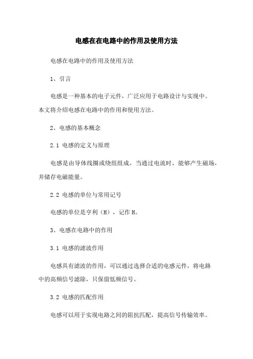 电感在在电路中的作用及使用方法