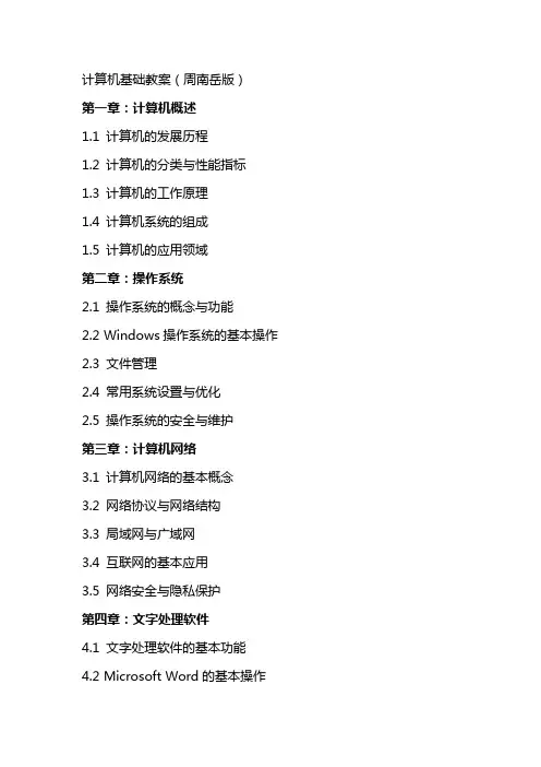 计算机基础教案(周南岳版)