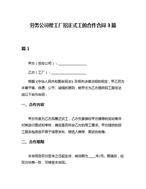 劳务公司帮工厂招正式工的合作合同3篇