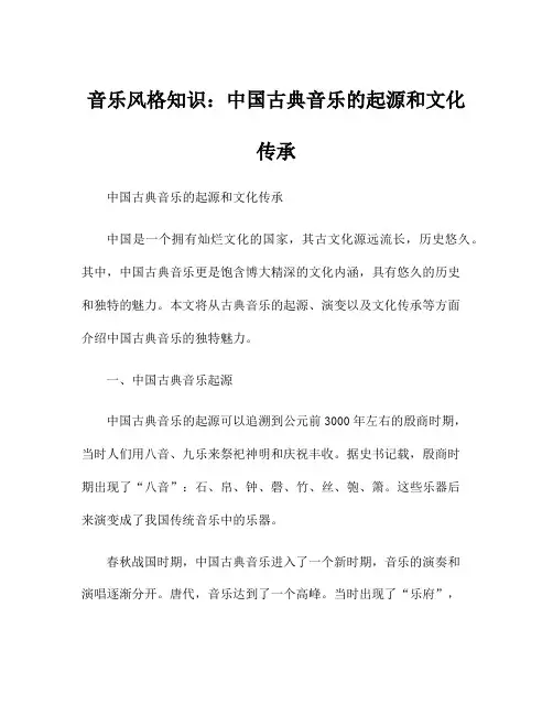 音乐风格知识：中国古典音乐的起源和文化传承