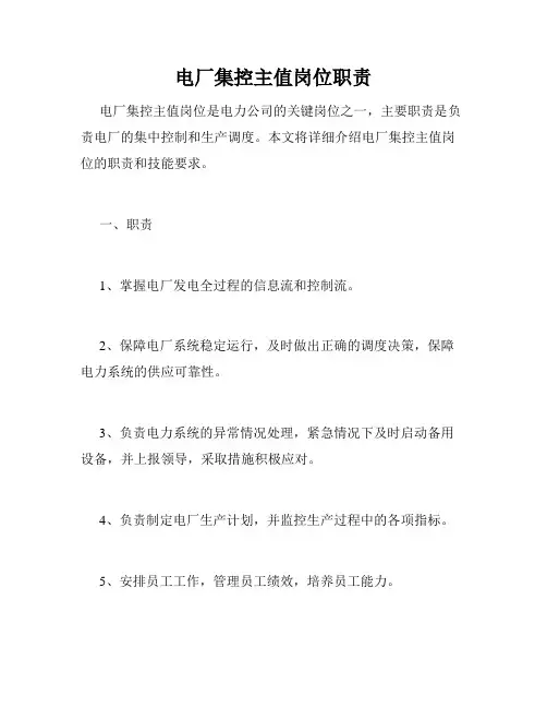 电厂集控主值岗位职责