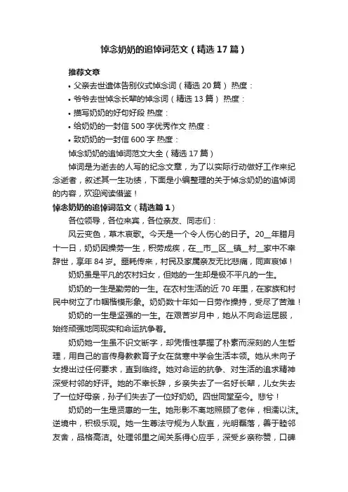 悼念奶奶的追悼词范文大全（精选17篇）