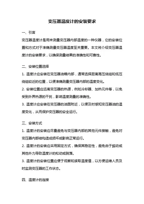 变压器温度计的安装要求