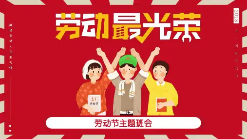 劳动最光荣主题班会PPT课件