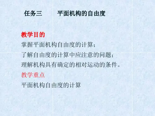 8平面机构的运动简图及自由度