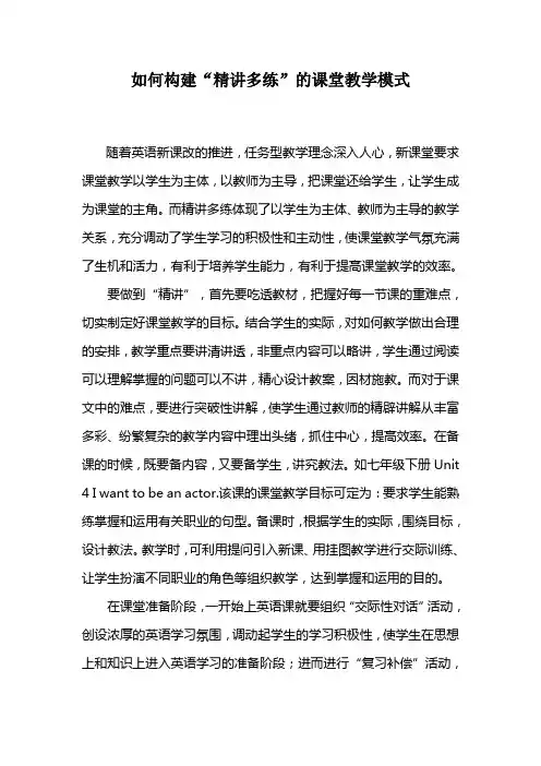 如何构建“精讲多练”的课堂教学模式