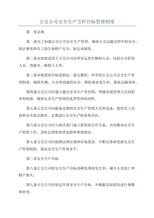 公交公司安全生产方针目标管理制度