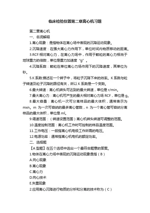 临床检验仪器第二章离心机习题