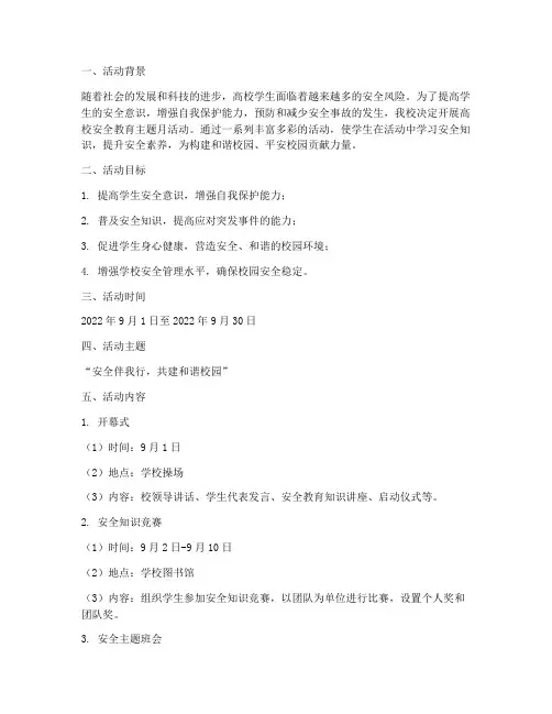 高校安全教育主题月活动
