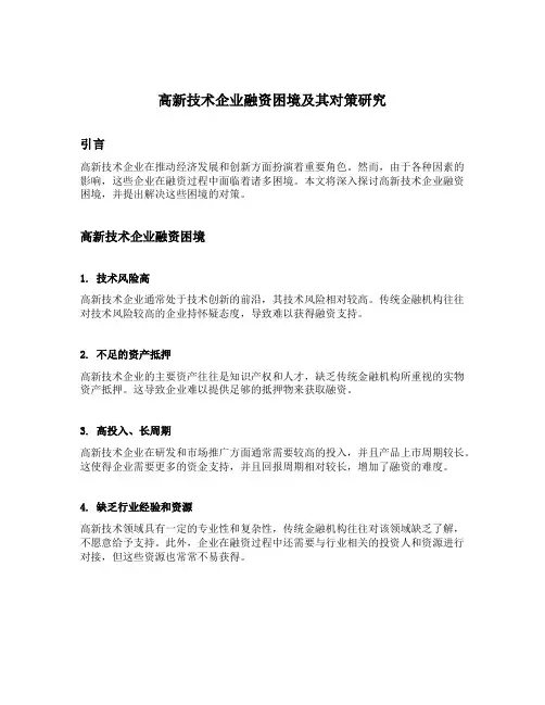 高新技术企业融资困境及其对策研究
