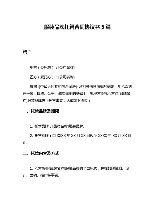 服装品牌托管合同协议书5篇