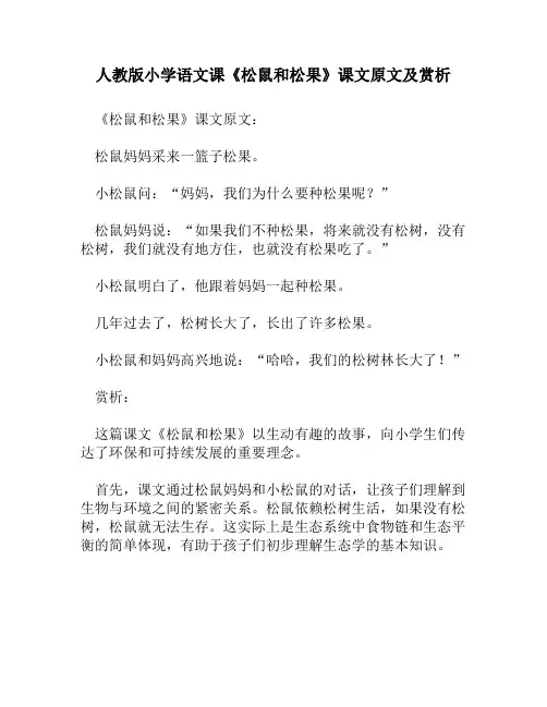 人教版小学语文《松鼠和松果》课文原文及赏析